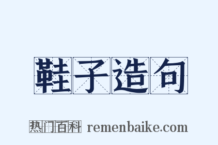 鞋子造句是什么意思的图片